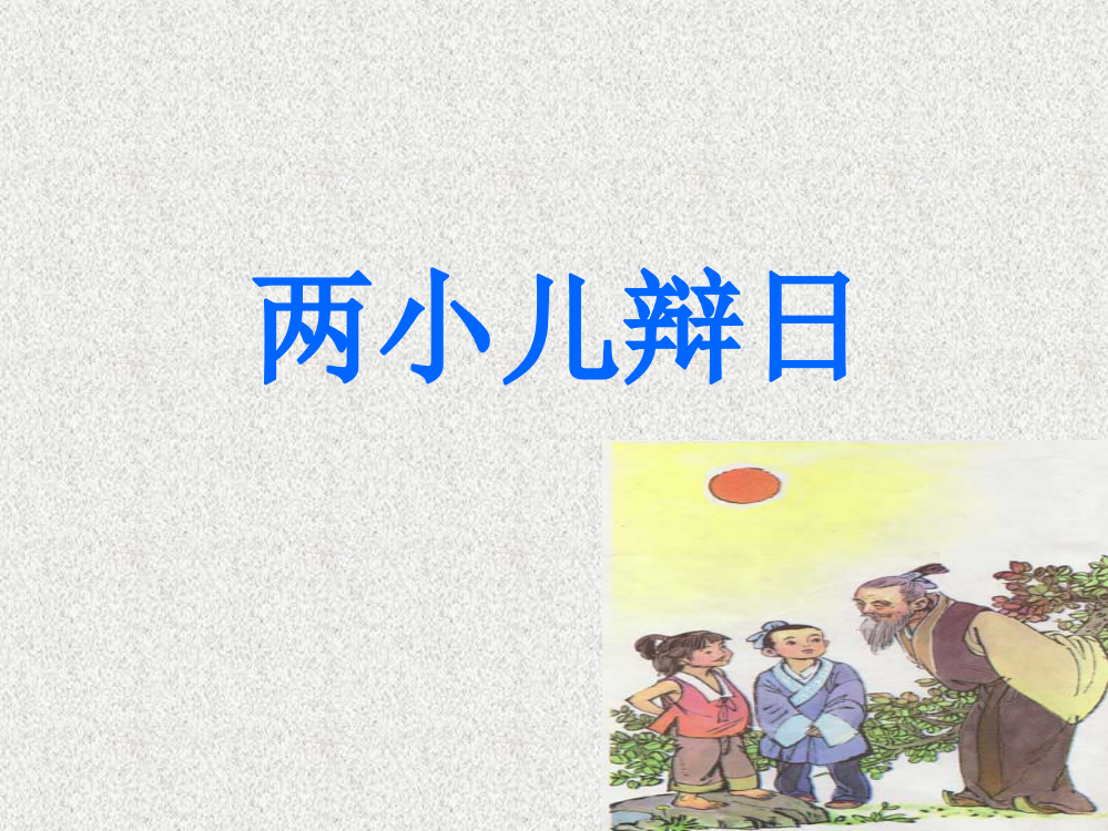 人教新课标六年级语文下册《两小儿辩日12》PPT课件