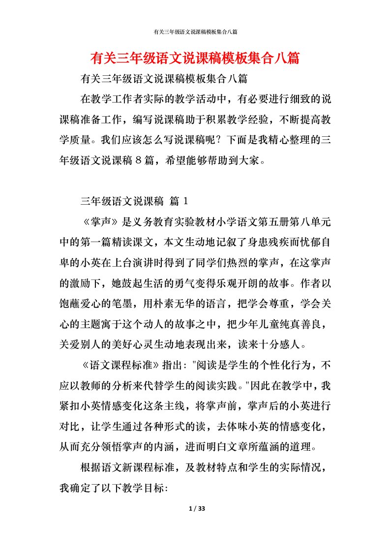 精编有关三年级语文说课稿模板集合八篇