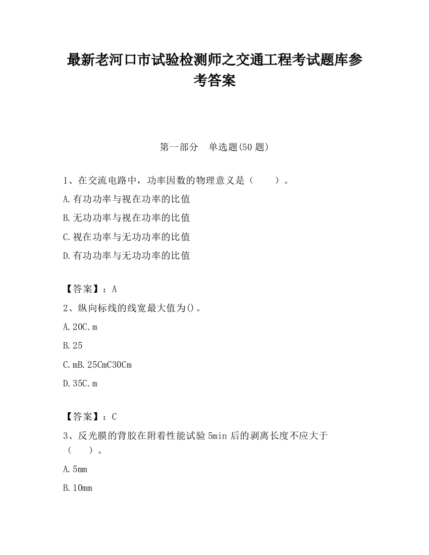 最新老河口市试验检测师之交通工程考试题库参考答案