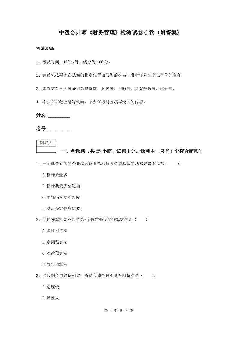 中级会计师财务管理检测试卷C卷(附答案)