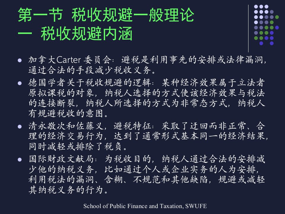 税收规避与实质课税原则