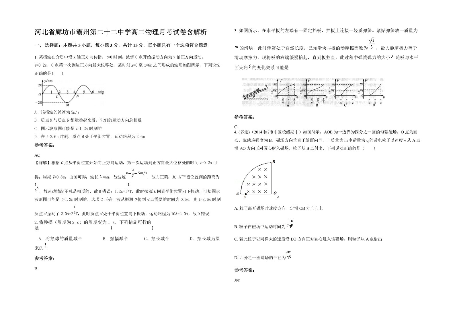 河北省廊坊市霸州第二十二中学高二物理月考试卷含解析