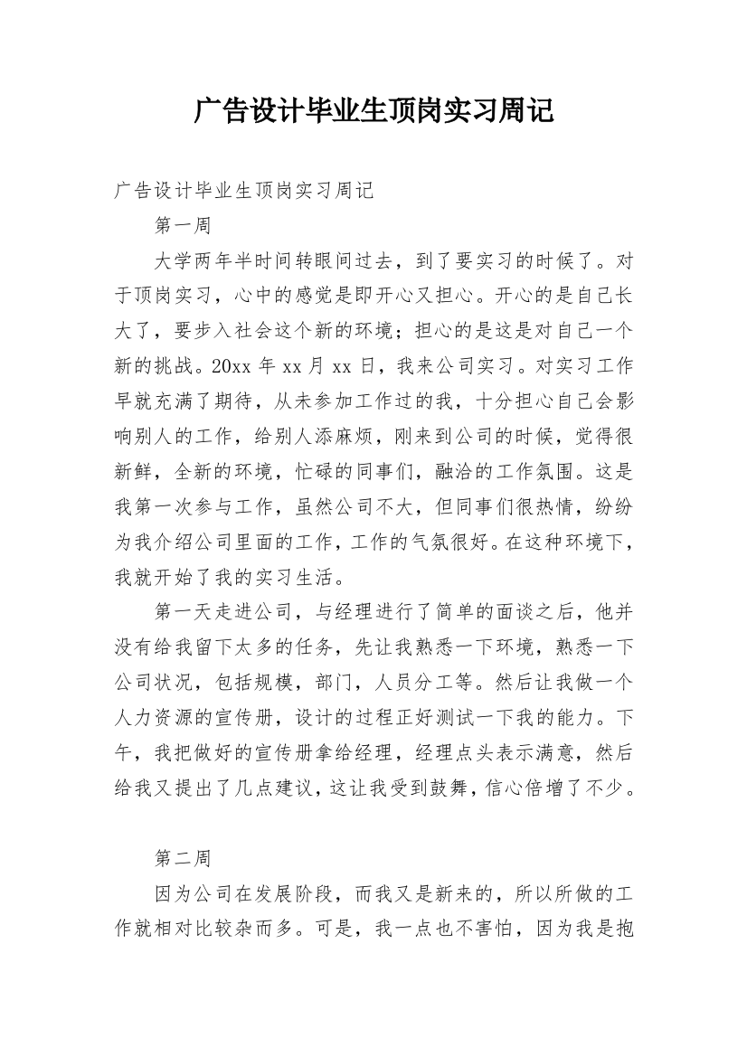 广告设计毕业生顶岗实习周记