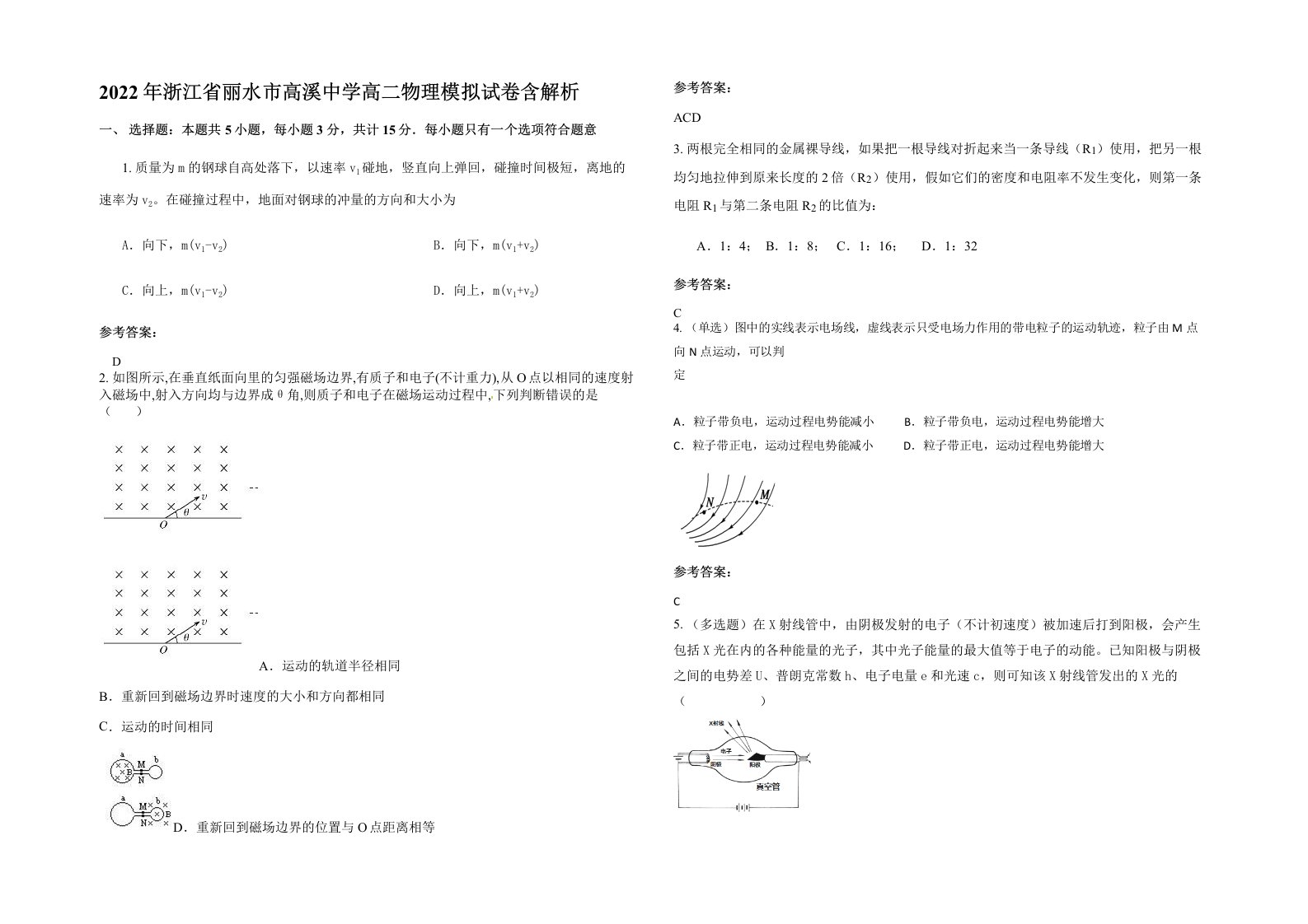 2022年浙江省丽水市高溪中学高二物理模拟试卷含解析