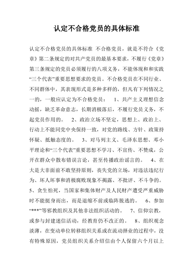 认定不合格党员的具体标准