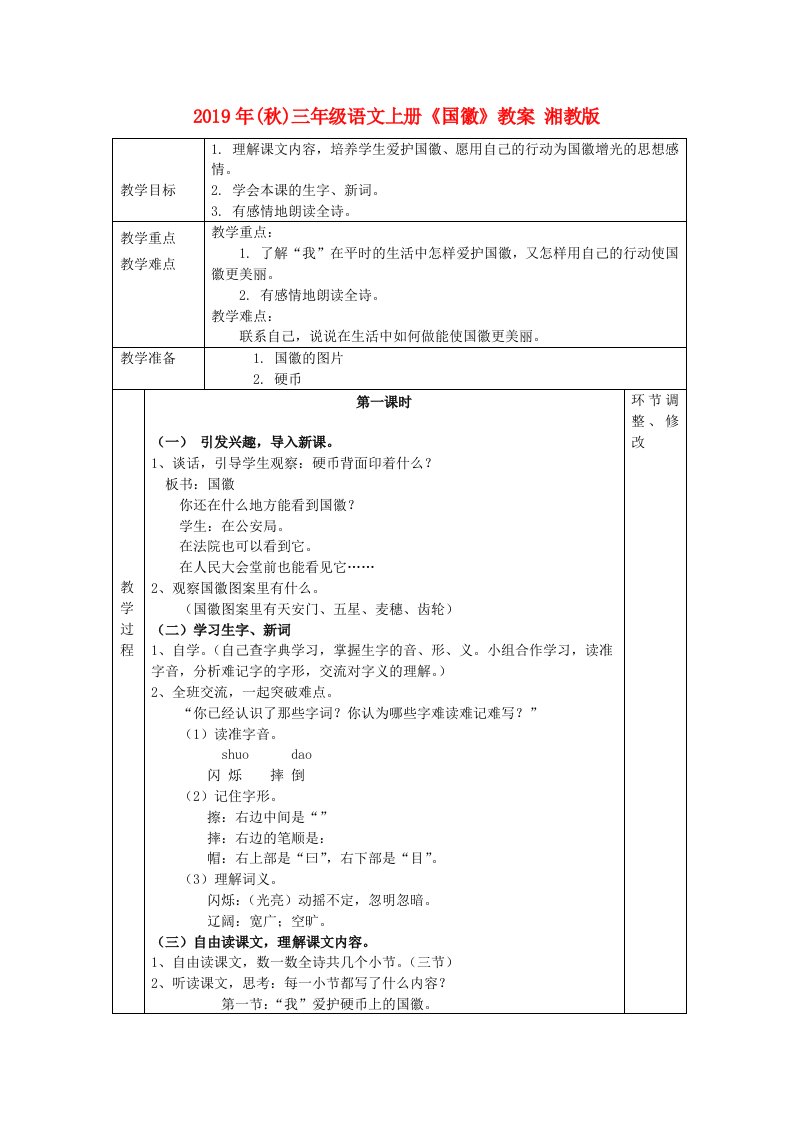 2019年(秋)三年级语文上册《国徽》教案