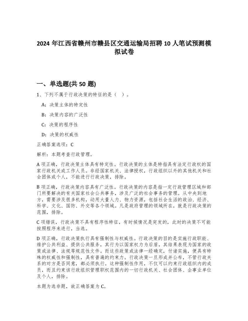 2024年江西省赣州市赣县区交通运输局招聘10人笔试预测模拟试卷-5