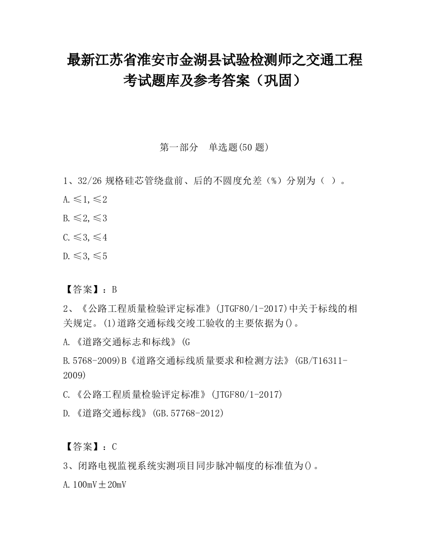 最新江苏省淮安市金湖县试验检测师之交通工程考试题库及参考答案（巩固）