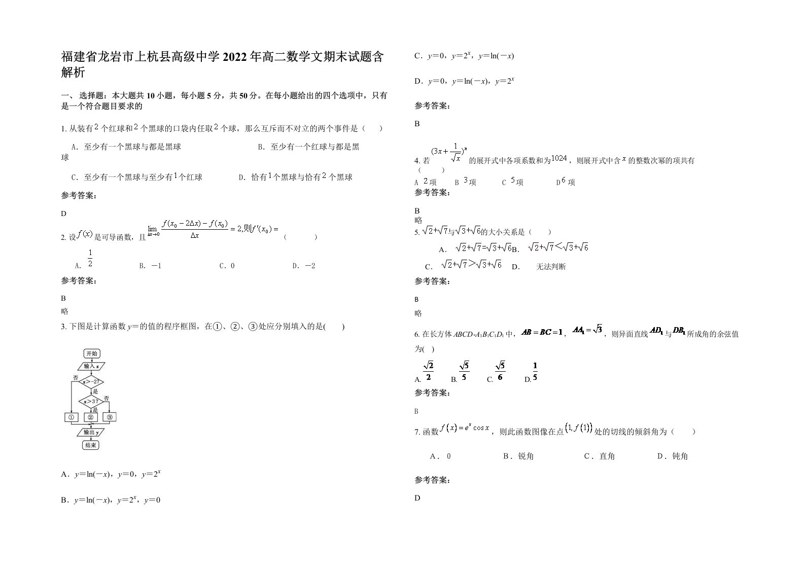 福建省龙岩市上杭县高级中学2022年高二数学文期末试题含解析