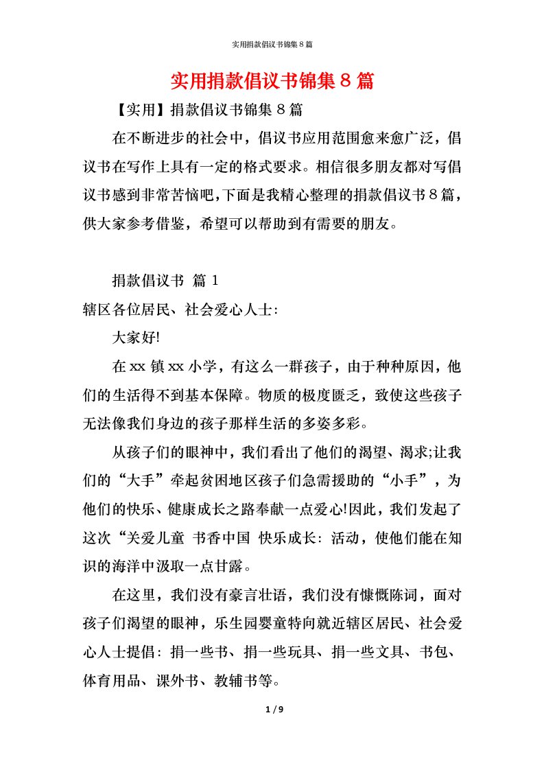 精编实用捐款倡议书锦集8篇