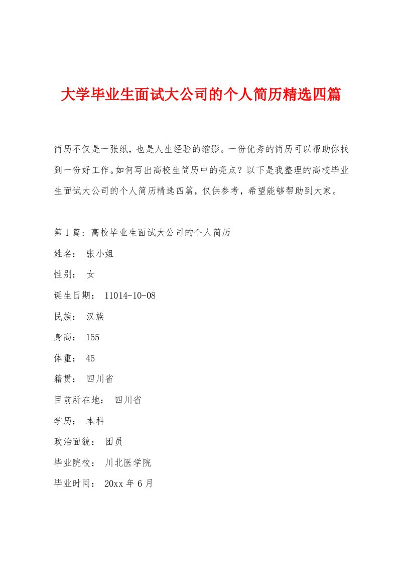 大学毕业生面试大公司的个人简历精选四篇