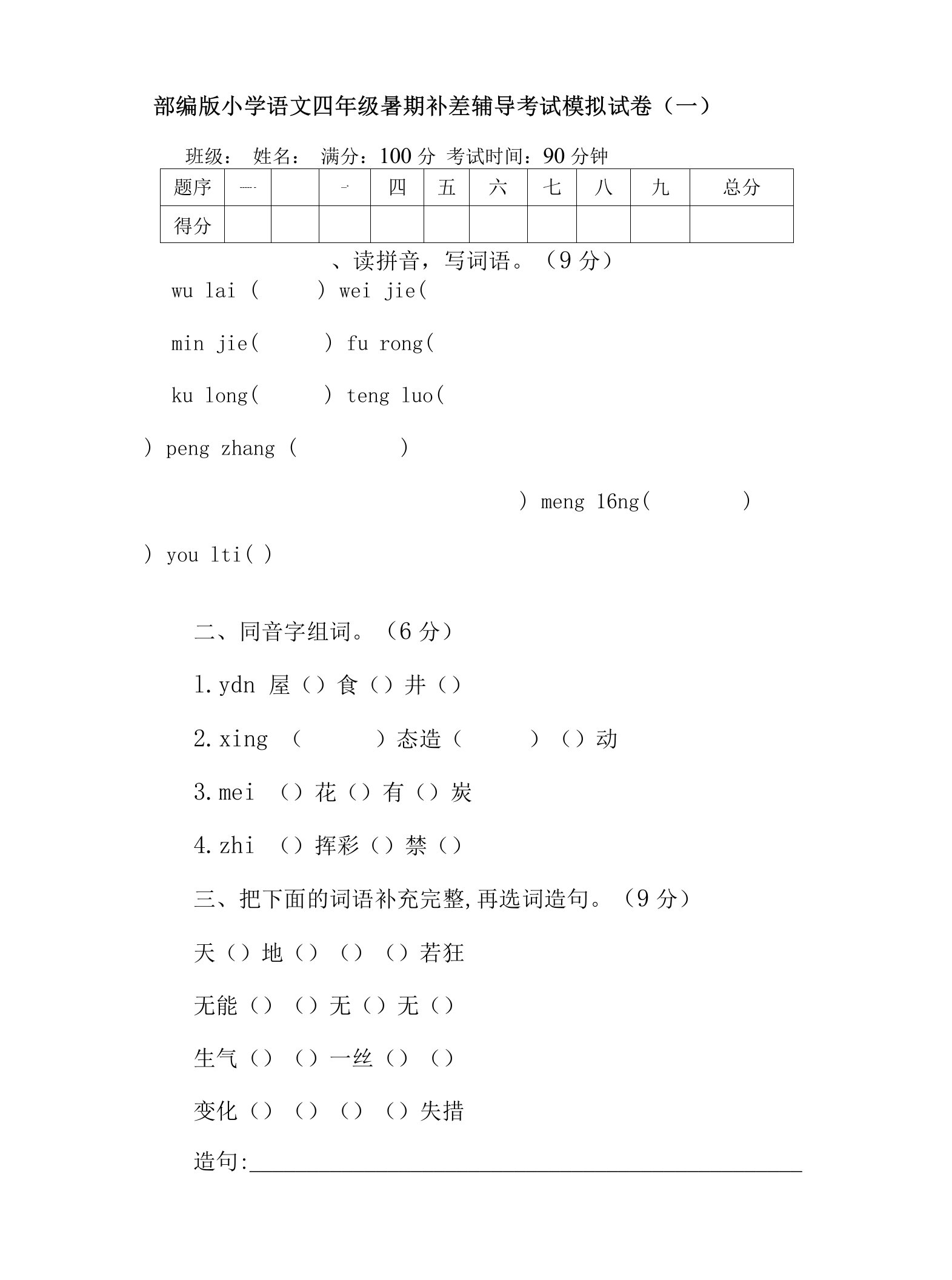 2022部编版小学语文四年级暑期补差辅导考试模拟试卷及答案（三套）