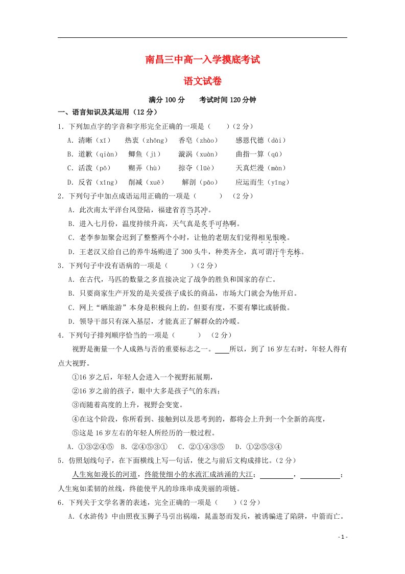 江西省南昌市第三中学高一语文上学期入学摸底考试试题