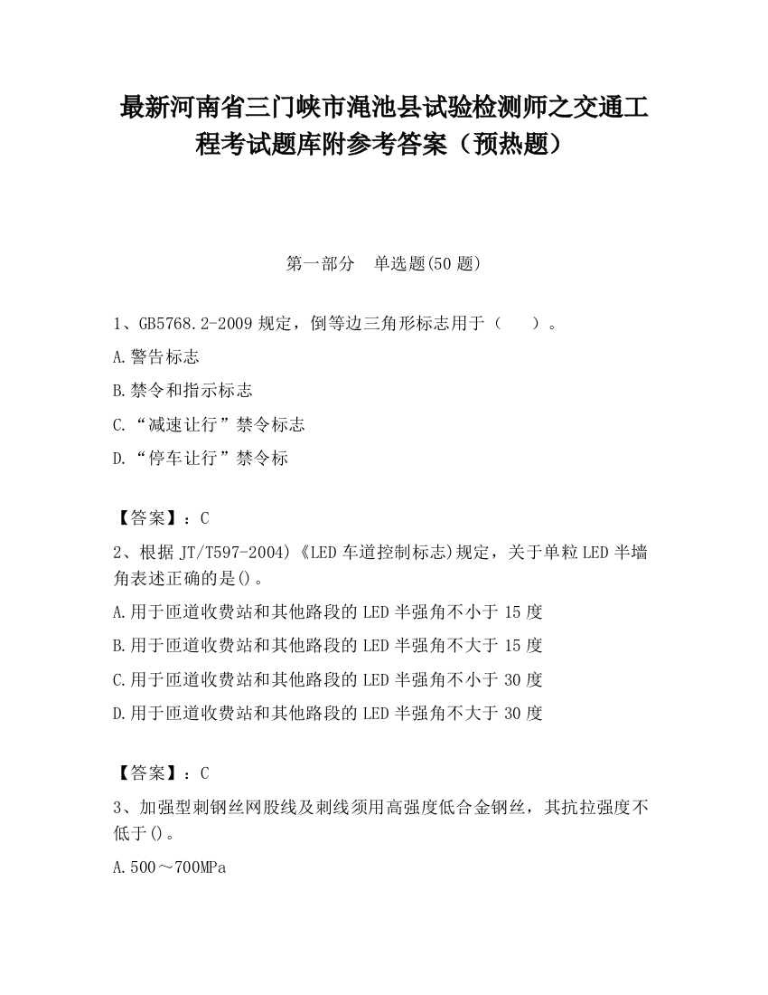 最新河南省三门峡市渑池县试验检测师之交通工程考试题库附参考答案（预热题）