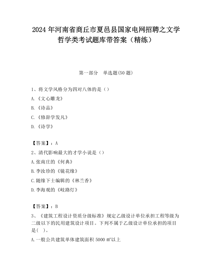 2024年河南省商丘市夏邑县国家电网招聘之文学哲学类考试题库带答案（精练）