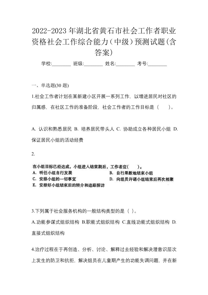 2022-2023年湖北省黄石市社会工作者职业资格社会工作综合能力中级预测试题含答案