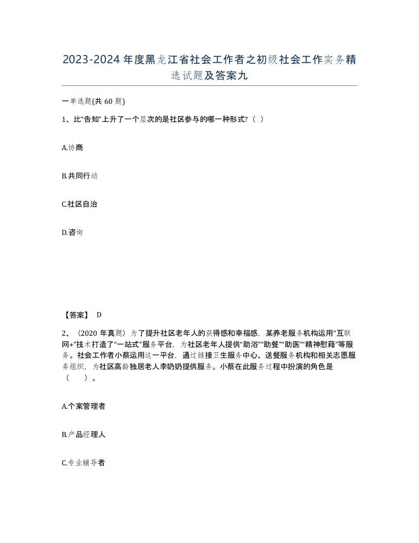 2023-2024年度黑龙江省社会工作者之初级社会工作实务试题及答案九