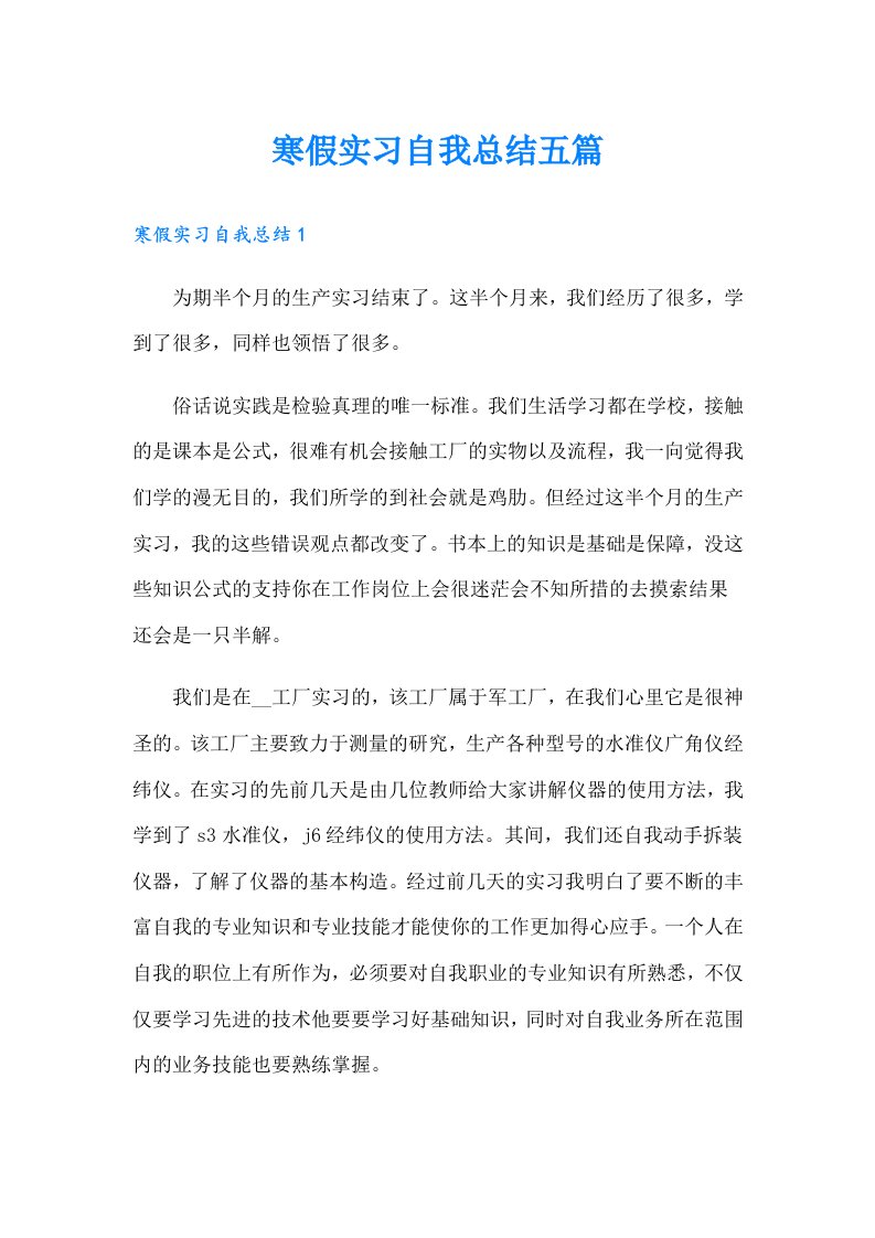 寒假实习自我总结五篇