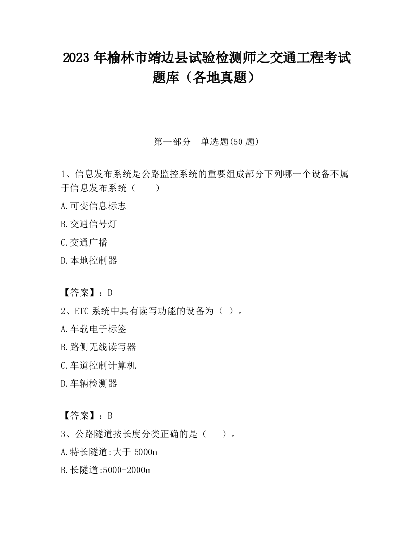 2023年榆林市靖边县试验检测师之交通工程考试题库（各地真题）