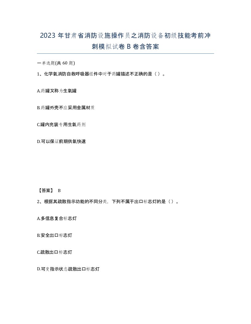 2023年甘肃省消防设施操作员之消防设备初级技能考前冲刺模拟试卷B卷含答案