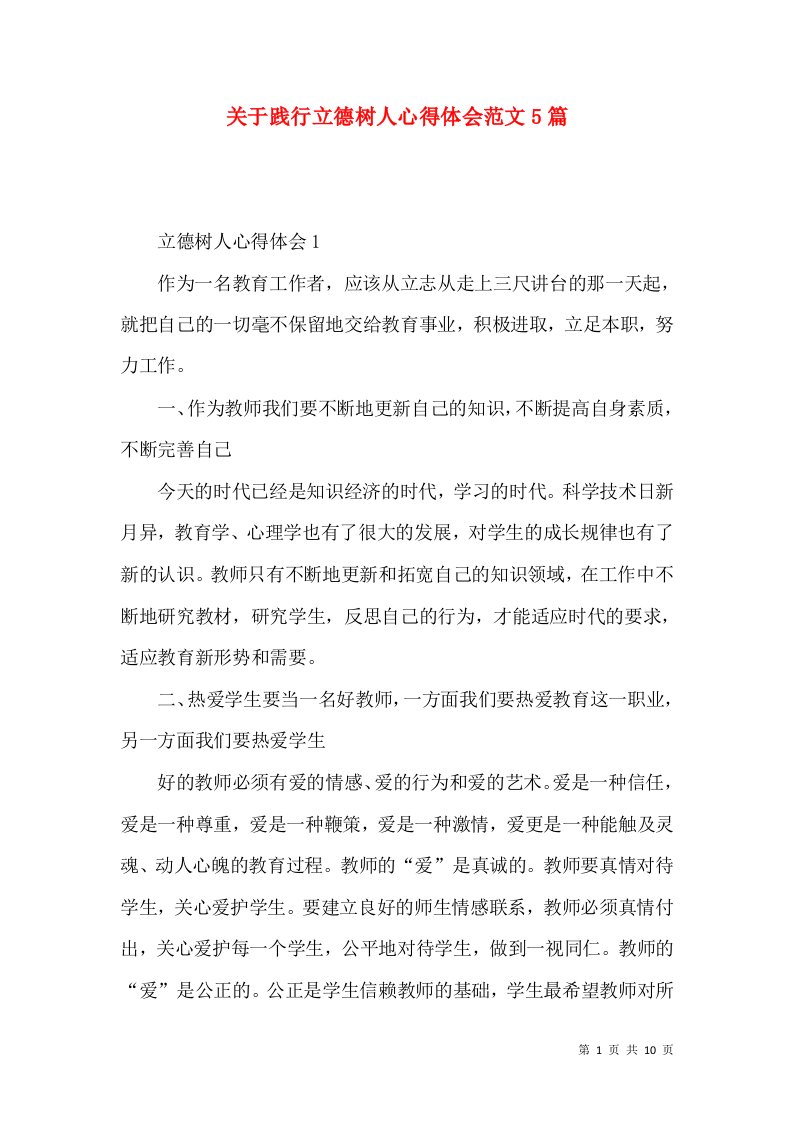 关于践行立德树人心得体会范文5篇