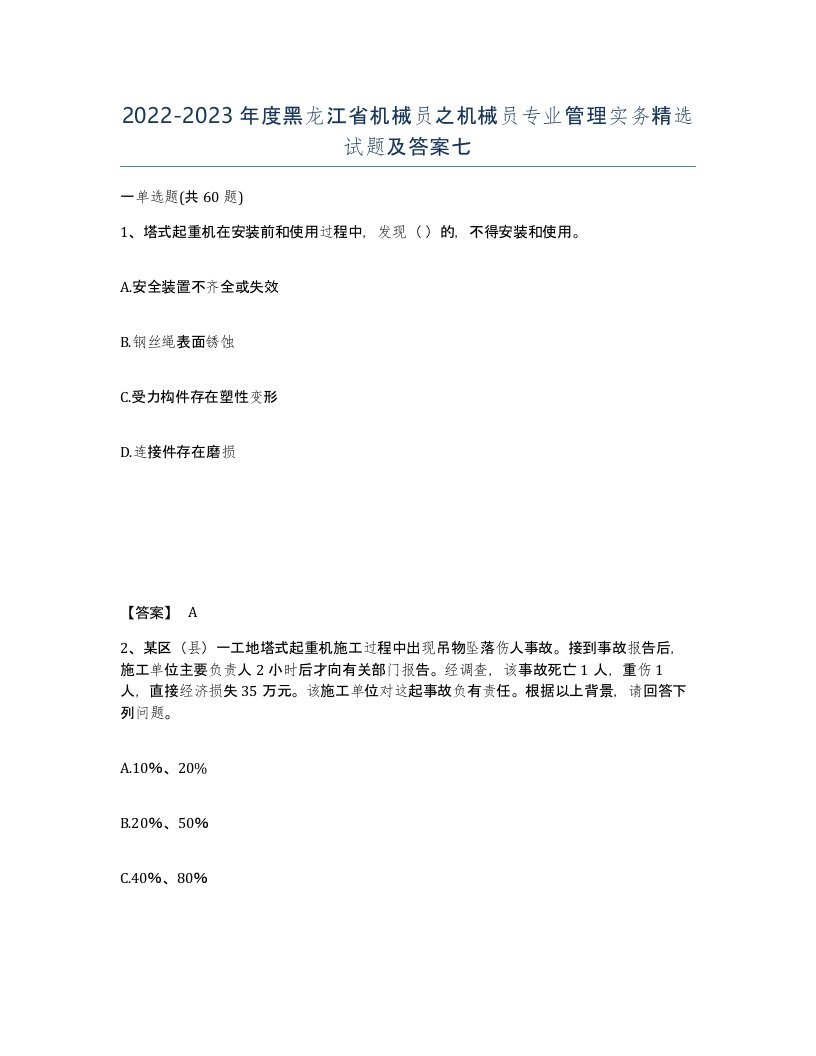 2022-2023年度黑龙江省机械员之机械员专业管理实务试题及答案七