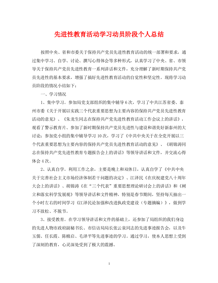 精编之先进性教育活动学习动员阶段个人总结