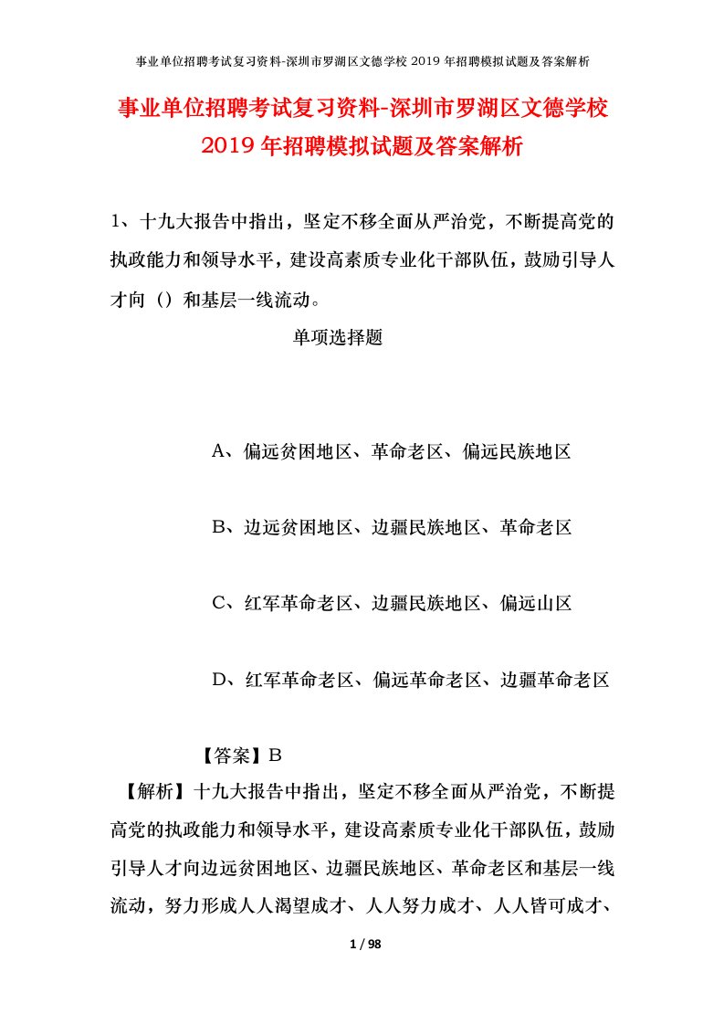 事业单位招聘考试复习资料-深圳市罗湖区文德学校2019年招聘模拟试题及答案解析