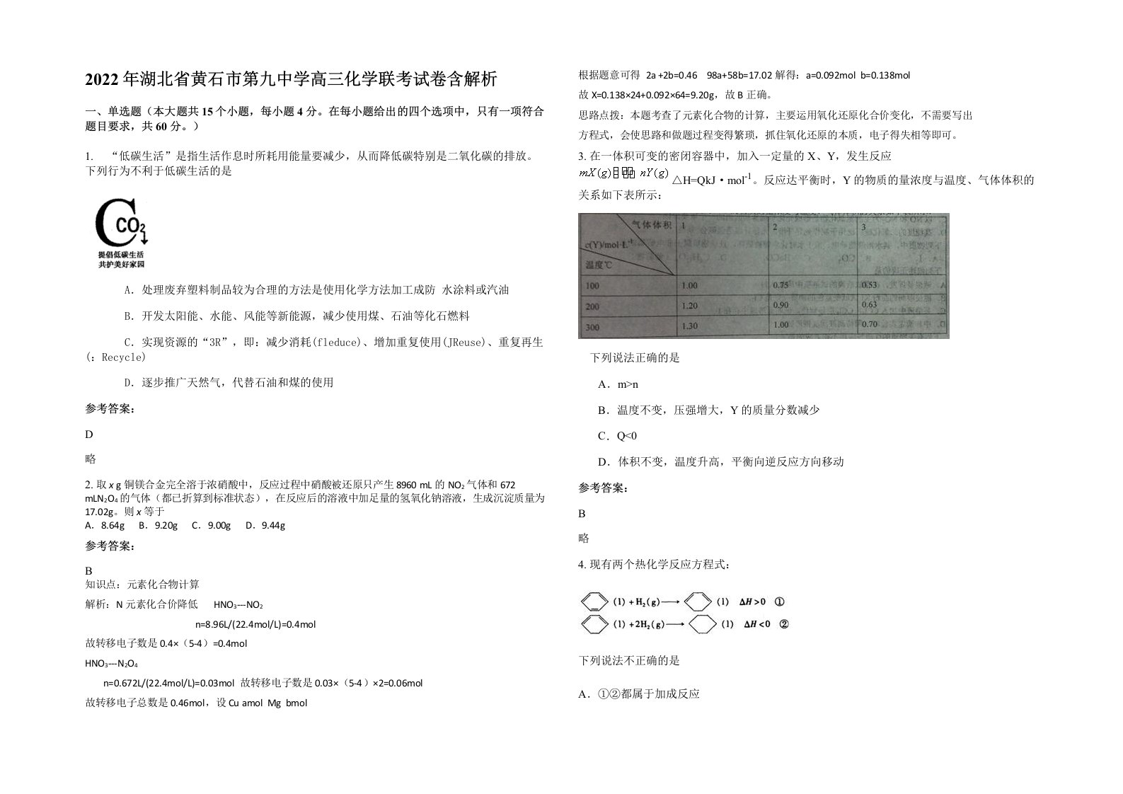 2022年湖北省黄石市第九中学高三化学联考试卷含解析