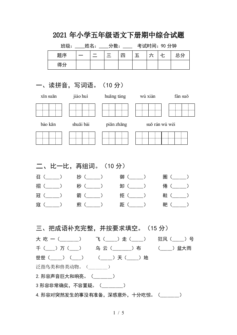 2021年小学五年级语文下册期中综合试题