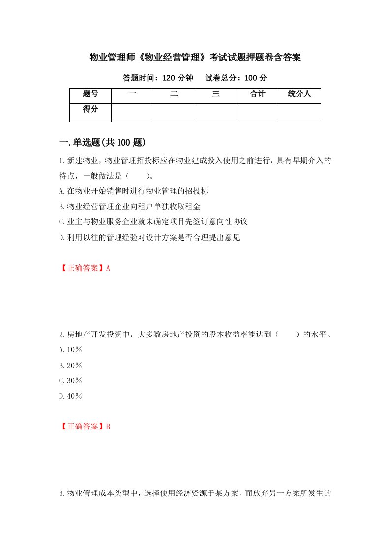 物业管理师物业经营管理考试试题押题卷含答案第16套