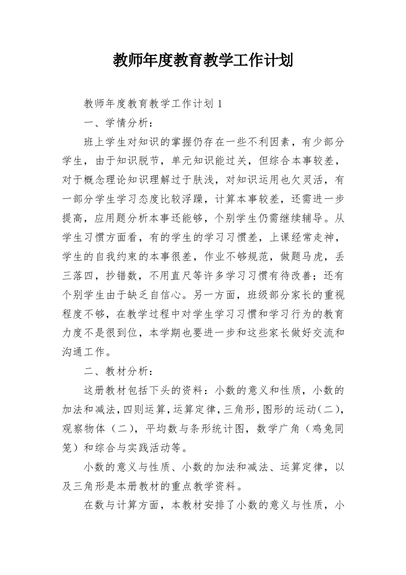 教师年度教育教学工作计划