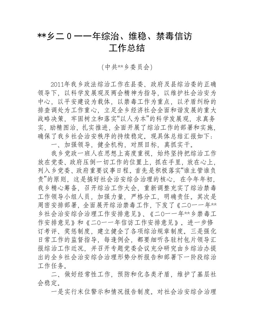 乡综治禁毒工作总结