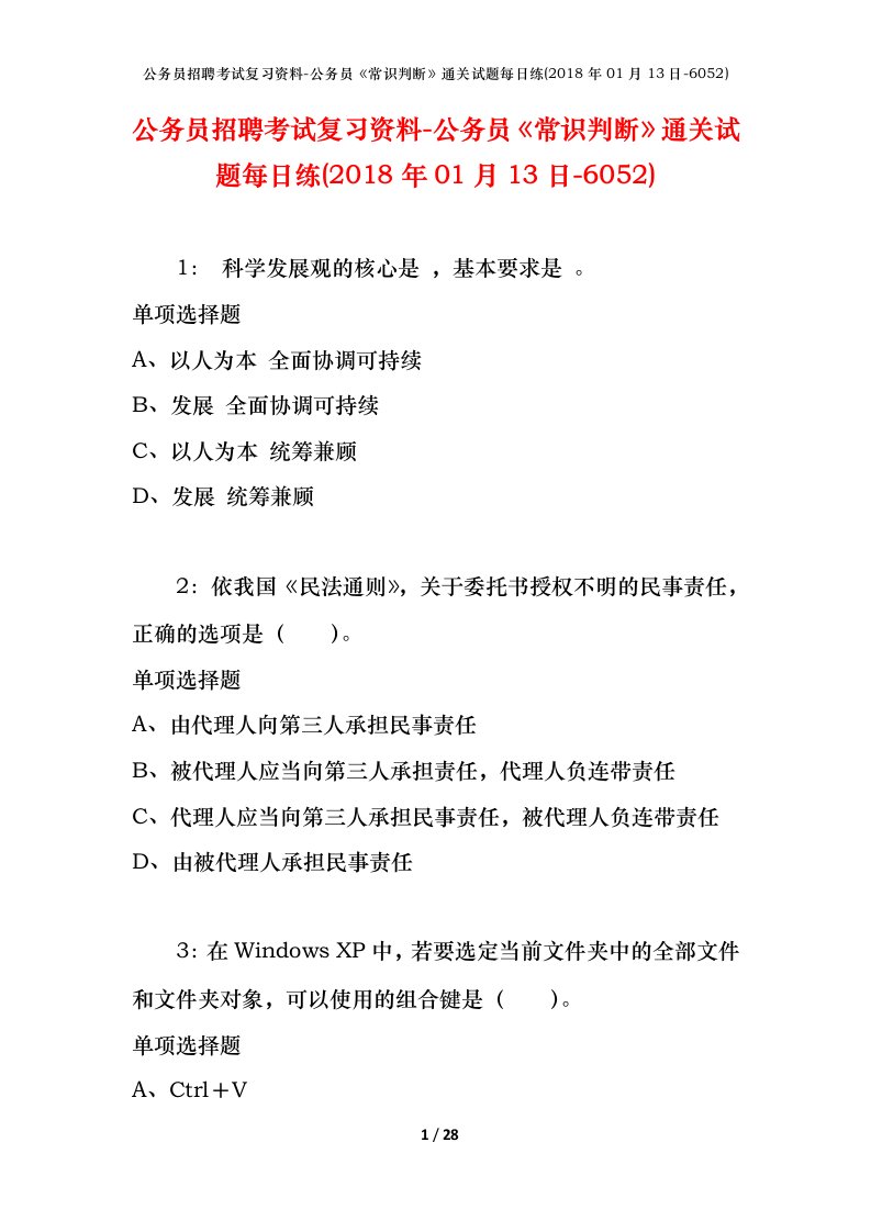 公务员招聘考试复习资料-公务员常识判断通关试题每日练2018年01月13日-6052