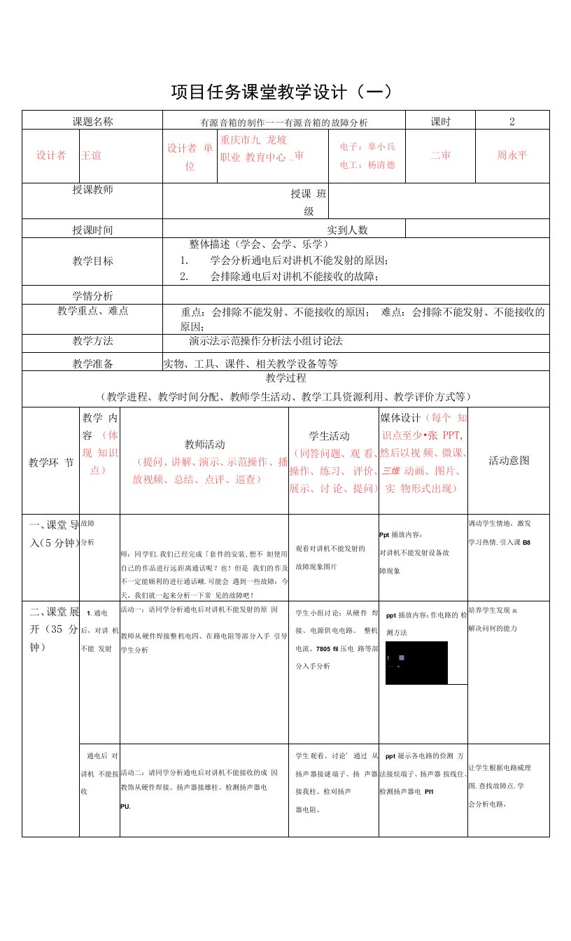 《电子技术基础与技能》教案-对讲机的故障排除