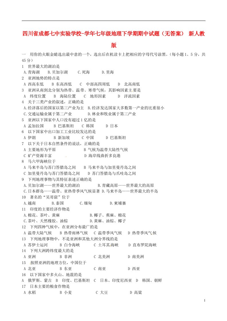 四川省成都市七级地理下学期期中试题（无答案）