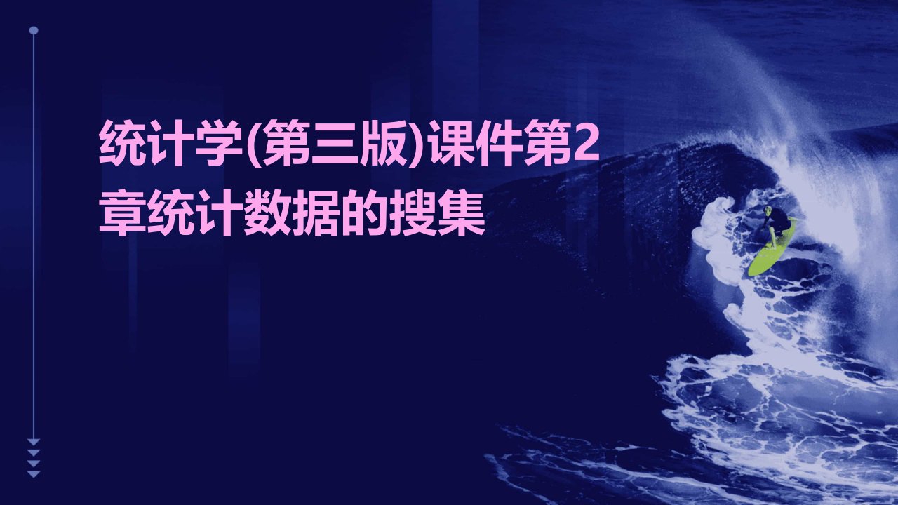 统计学课件第2章统计数据的搜集