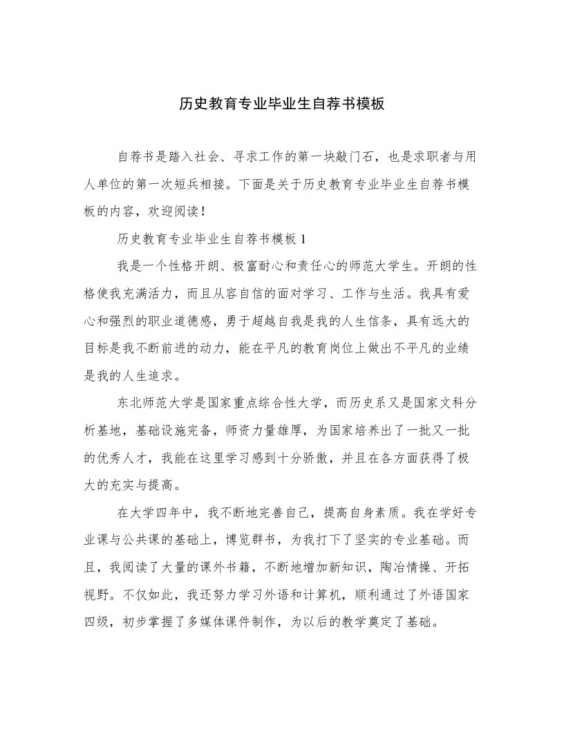 历史教育专业毕业生自荐书模板