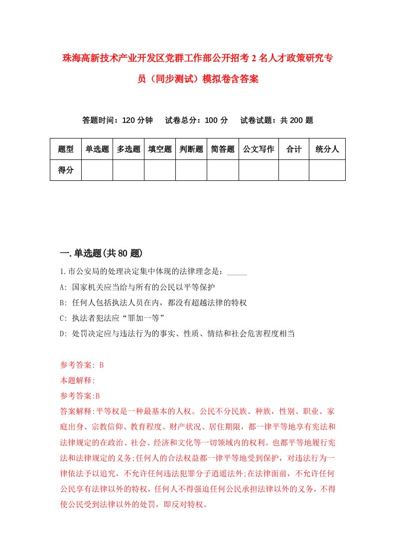 珠海高新技术产业开发区党群工作部公开招考2名人才政策研究专员同步测试模拟卷含答案2