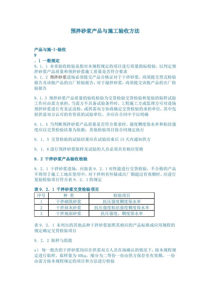 预拌砂浆产品与施工验收方法