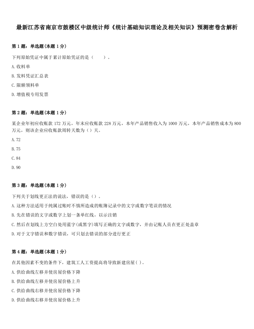 最新江苏省南京市鼓楼区中级统计师《统计基础知识理论及相关知识》预测密卷含解析