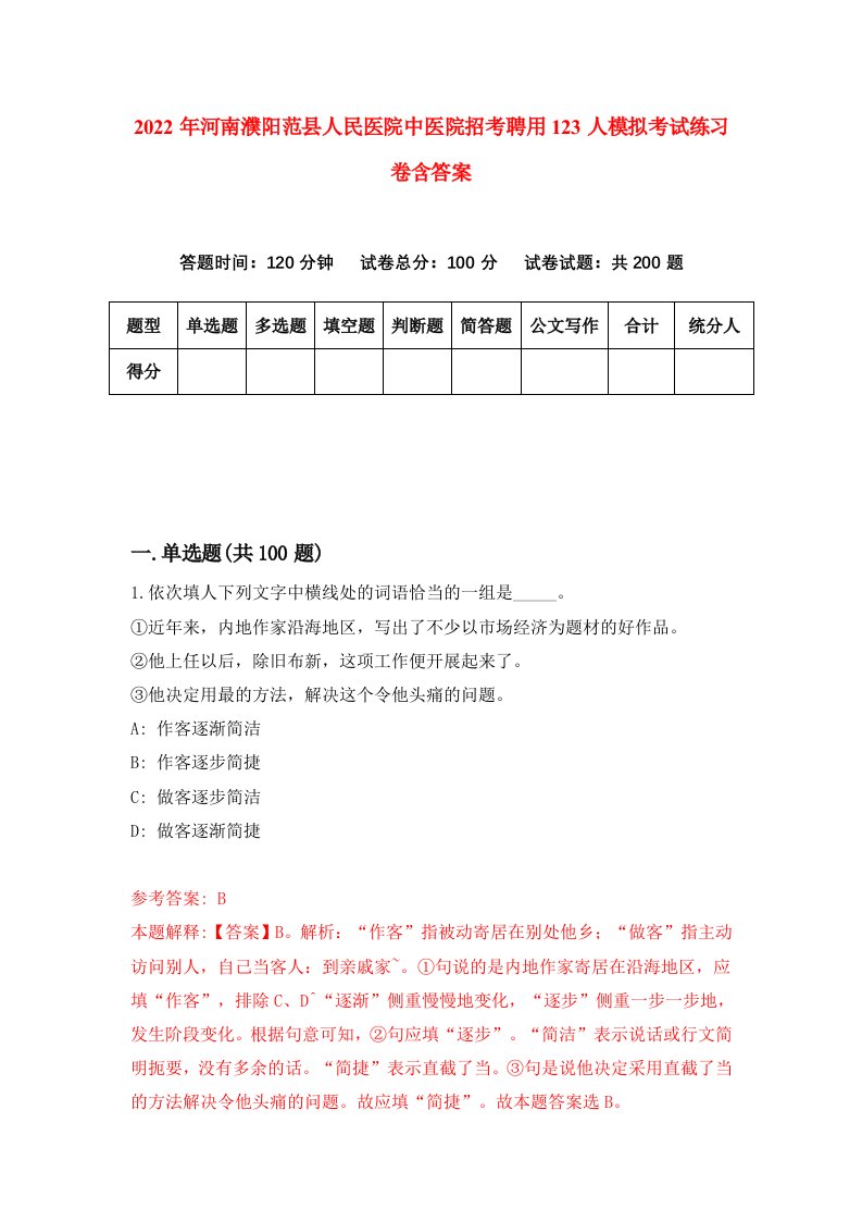 2022年河南濮阳范县人民医院中医院招考聘用123人模拟考试练习卷含答案第0卷