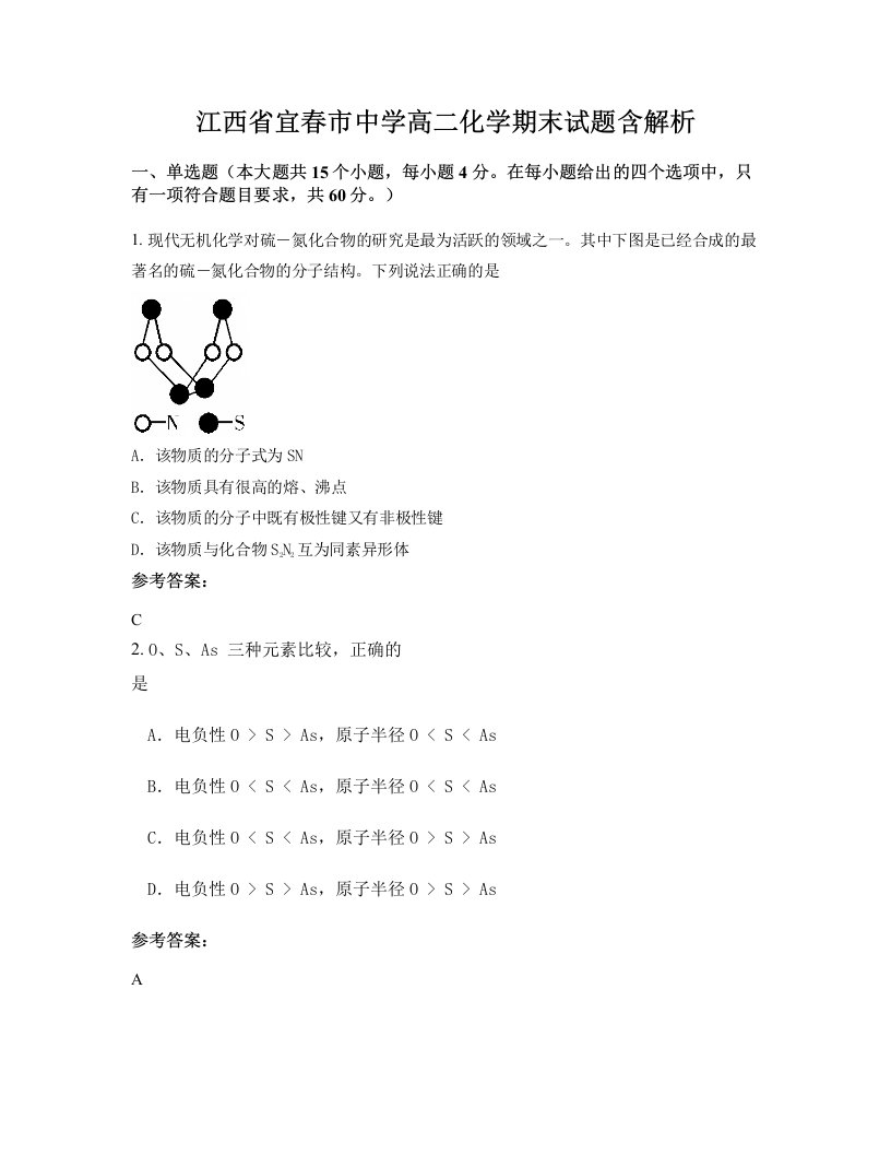 江西省宜春市中学高二化学期末试题含解析