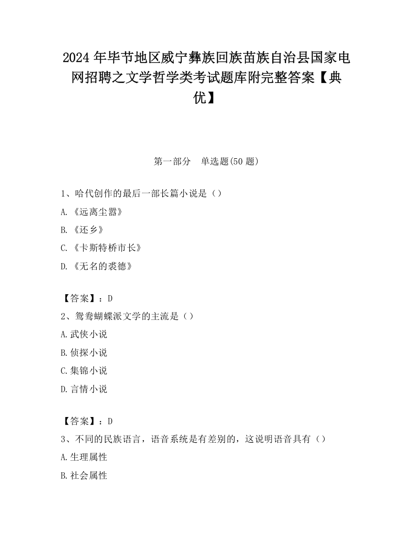 2024年毕节地区威宁彝族回族苗族自治县国家电网招聘之文学哲学类考试题库附完整答案【典优】