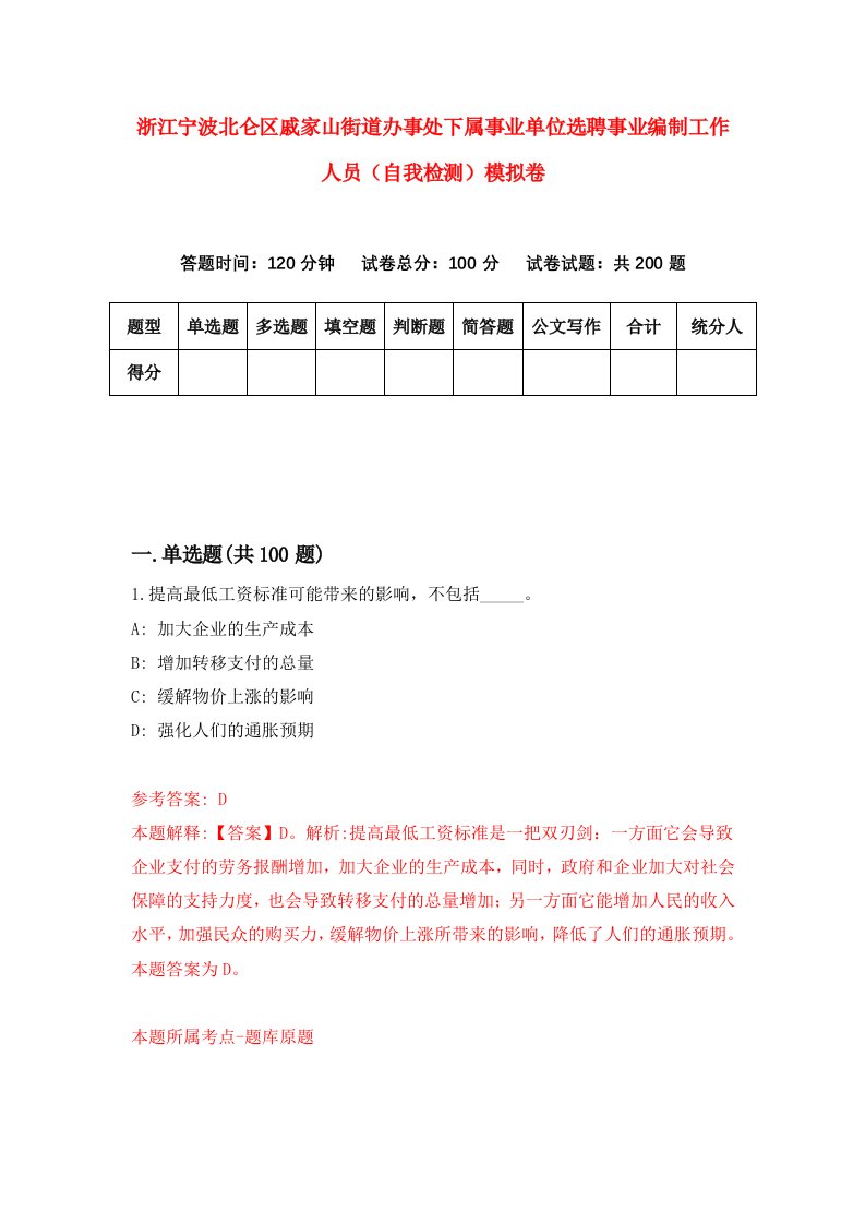 浙江宁波北仑区戚家山街道办事处下属事业单位选聘事业编制工作人员自我检测模拟卷第0版