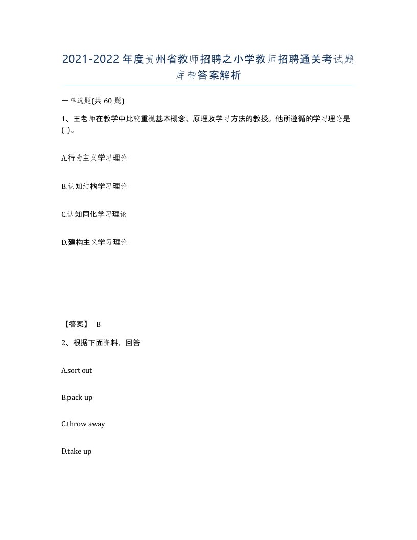 2021-2022年度贵州省教师招聘之小学教师招聘通关考试题库带答案解析