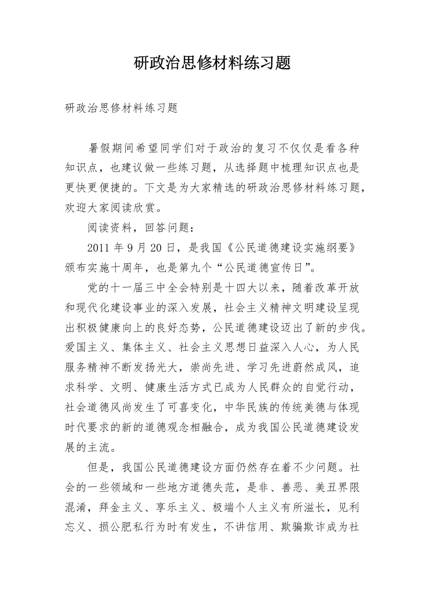 研政治思修材料练习题