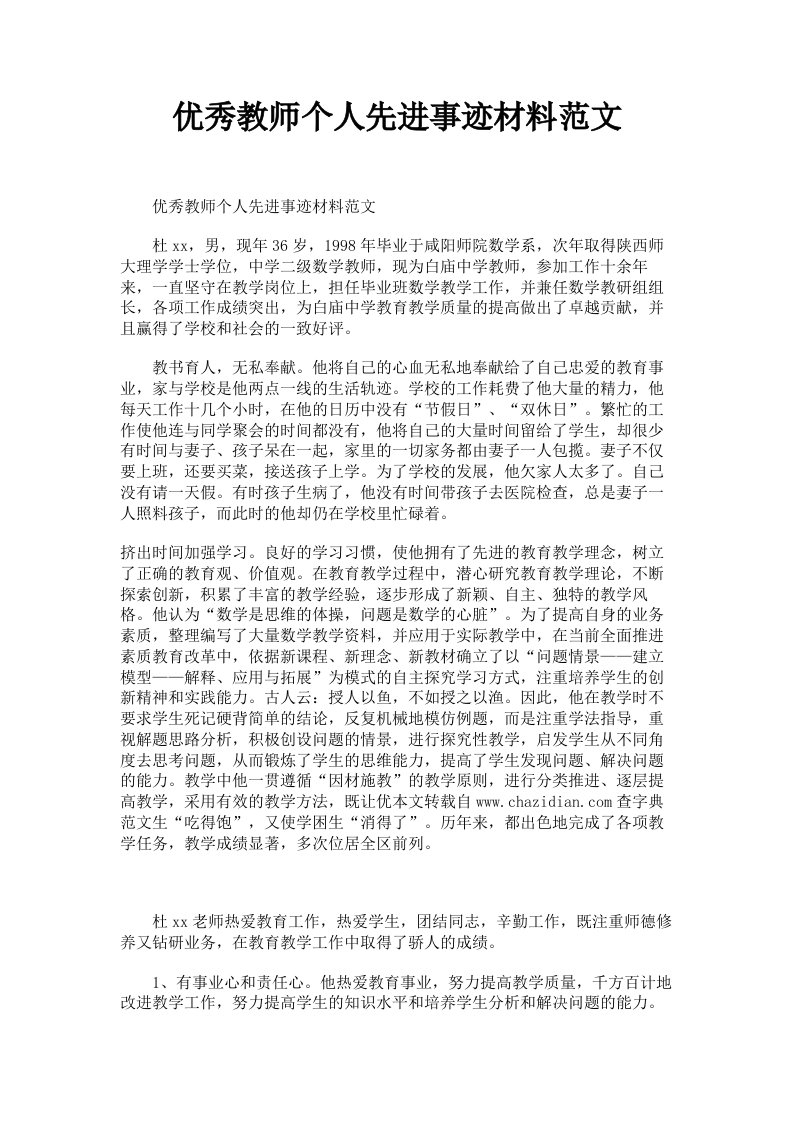 优秀教师个人先进事迹材料范文