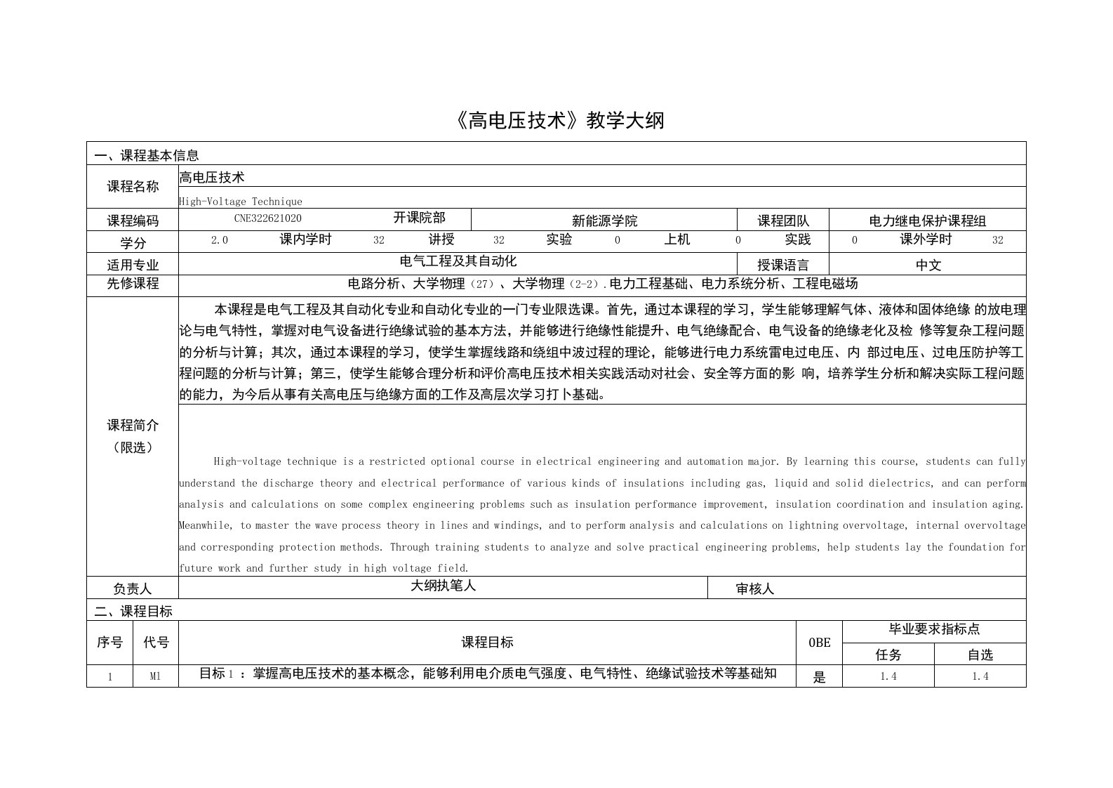 《高电压技术》课程教学大纲