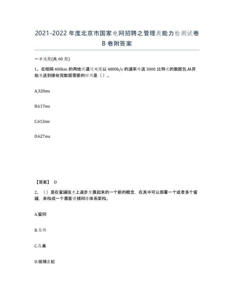 2021-2022年度北京市国家电网招聘之管理类能力检测试卷B卷附答案